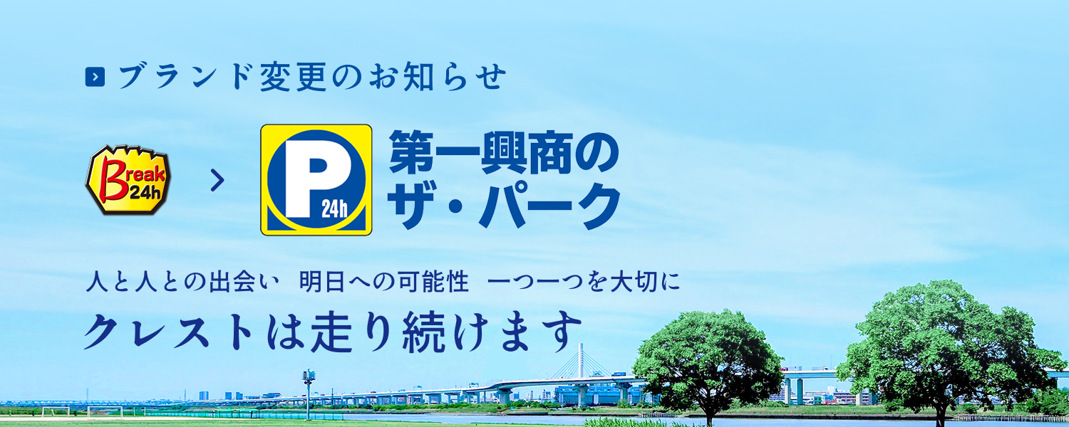 ブランド変更のお知らせ ブレイクパーキングから「第一興商のザ・パーク」