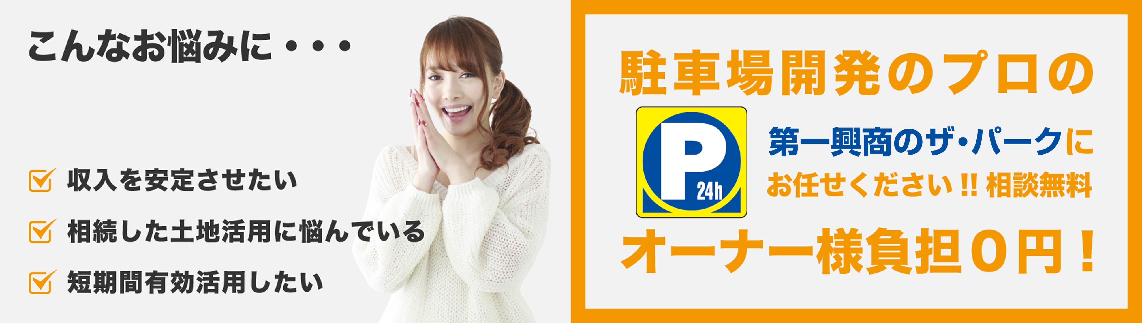 駐車場開発のプロの第一興商のザ・パークにお任せください!!相談無料 オーナー様負担0円!